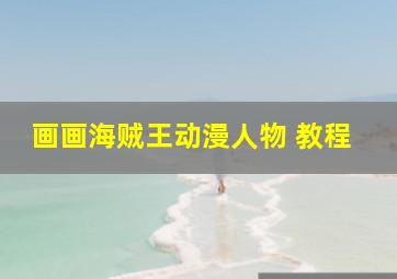 画画海贼王动漫人物 教程